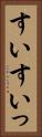 すい Vertical Portrait