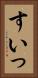 すいっ Vertical Portrait