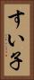 すい子 Vertical Portrait