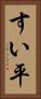 すい平 Vertical Portrait