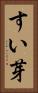 すい芽 Vertical Portrait