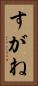すがね Vertical Portrait