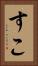 すこ Vertical Portrait