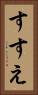すすえ Vertical Portrait