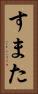 すまた Vertical Portrait