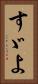 すゞよ Vertical Portrait