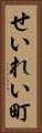 せいれい町 Vertical Portrait