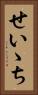せいゝち Vertical Portrait