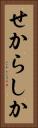 せからしか Vertical Portrait