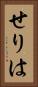 せりは Vertical Portrait