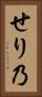 せり乃 Vertical Portrait