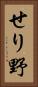 せり野 Vertical Portrait