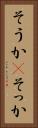 そうか(P) Vertical Portrait
