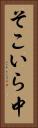 そこいら中 Vertical Portrait