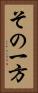 その一方 Vertical Portrait