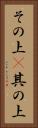その上(P) Vertical Portrait
