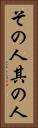 その人 Vertical Portrait