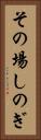 その場しのぎ Vertical Portrait