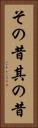 その昔 Vertical Portrait