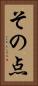 その点 Vertical Portrait