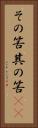その筈 Vertical Portrait