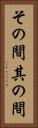 その間 Vertical Portrait