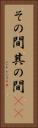 その間 Vertical Portrait
