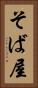 そば屋 Vertical Portrait