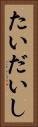 たいだいし Vertical Portrait