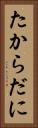 たからだに Vertical Portrait