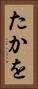 たかを Vertical Portrait