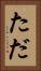 た Vertical Portrait