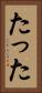 たった Vertical Portrait