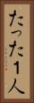 たった１人 Vertical Portrait