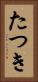 たつき Vertical Portrait