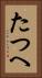 たつへ Vertical Portrait