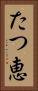 たつ恵 Vertical Portrait