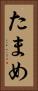 たまめ Vertical Portrait