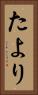 たより Vertical Portrait