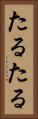 たるたる Vertical Portrait