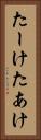 たーけ Vertical Portrait
