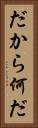 だから何だ Vertical Portrait