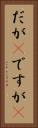 だが(P) Vertical Portrait