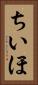 ちいほ Vertical Portrait