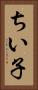 ちい子 Vertical Portrait