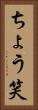 ちょう笑 Vertical Portrait