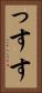 っす Vertical Portrait