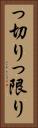 っ切り Vertical Portrait