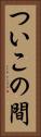 ついこの間 Vertical Portrait