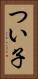 つい子 Vertical Portrait